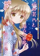 Yoshino Yoda and the World of Yukatas : Let's Love Each Other / Maho Hotaka / Tome