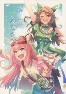 推しのあなたへ。 / 穂波てす