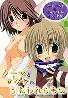 クーヤとサクヤのうたわれるもの / 沖田真弥