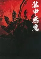 装甲悪鬼村正 ～雄飛編～ / うなむ