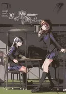 三度の春を跨ぐまで II / 浮月いのり