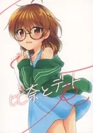 比奈とデートR / える