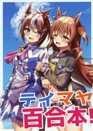 テイマヤ百合本！ / ジズィリアム