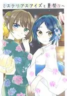 ミステリアスアイズと夏祭りへ / 桜咲薫 / 豊穣美弥古
