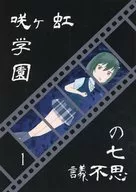 虹ヶ咲学園の七不思議 1 / ろんぐほーん