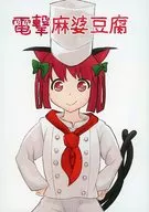 Dengeki Szechwan Style Spicy Tofu / Yatate Amata Maru