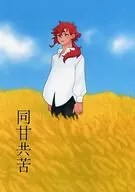 同甘共苦 / セメント