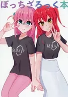 ぼっちざろっく本 / M2