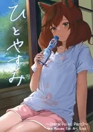 ひとやすみ / 深山みづき