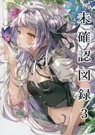 未確認図録 3 / 藤代明