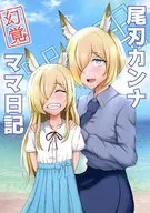 Kanna 尾刃's Hallucination Mama Diary / Goren Inoue