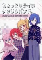 Mirai的ケッソクバンド/NanoD
