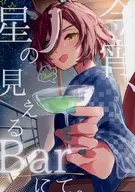 Tonight at a bar where stars can be seen. / Hiyo