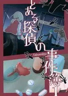 El libro de caso de un detective 1/ tal vez un perro