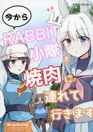 今からRABBIT小隊を焼肉に連れて行きます / ワルコリ