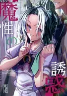 魔性的诱惑/kamome
