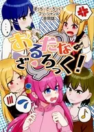 おるたな・ざ・ろっく！ / ぐれいす / とこてん
