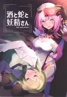 酒と蛇と妖精さん / たれ