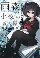 雨森小夜の記憶 / ぱちお