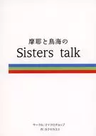 摩耶和鸟海的Sisters talk/拓哉KASUMI