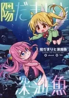 陽だまりと深海魚 / はっぱどおり / ちか