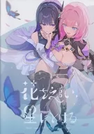 花を追い、星にとける / roena