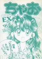 CHAYO EX'95夏號/養父內優