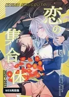 恋の集合体 / たじみ