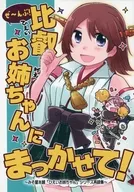 Zeunbu! Hiei Onee-chan ni Makarete! / Izumi Misono