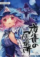 夜雀的藏身之处/南瓜Kapuchi-