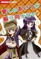 愛しのあいつが振り向かない / 朝顔