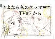 【コピー誌】さよなら私のクラマー TV＃7から