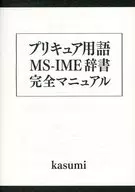 「プリキュア用語MS－IME辞書」完全マニュアル / kasumi