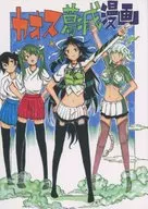 【2023年12月30日発行】カオス葛城漫画 / マッセー