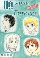 【新裝版】順sama Forever新裝版/笹生那実