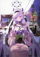 明星ヒマリは恋をした / アラベスク