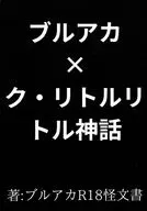 ブルアカ×ク・リトルリトル神話 / 怪文書