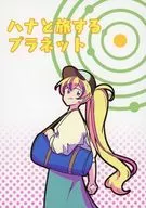 The Planet Traveling with Hana