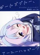 ガールズブルー、アーユーハッピー？ / 高坂流 / haru