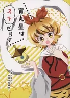 寅丸星はスキだらけ / 朝顔