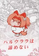 ハルウララは諦めない / あんこぽに