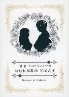ねむれる森のどやんす / あとり