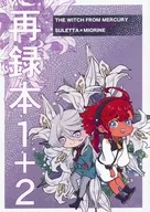 再録本 1＋2 / ゴルドーかわはぎ