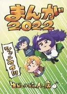 まんが 2022 / カルロス袴田 / ニ天統志