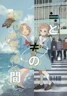 ≒と≠の間 / 一個人