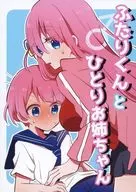 ふたりくんとひとりお姉ちゃん / わらし