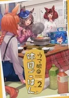 Umamusume no Kyujitsu Gohan vol. 2 / Mogami Rin / Yanagi
