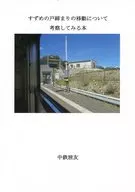 關於雀鎖門移動的考察書/中鐵旅友