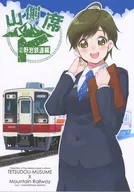 山側席～2 野岩鉄道編～ / 鉄斎