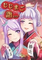 じじまご詣 / TOM